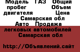  › Модель ­ ГАЗ › Общий пробег ­ 75 000 › Объем двигателя ­ 2 300 › Цена ­ 60 - Самарская обл. Авто » Продажа легковых автомобилей   . Самарская обл.